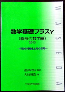 数学基礎プラスγ(線形代数学編)〈2015〉―行列の対角化とその応用