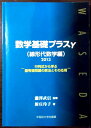 数学基礎プラスγ 線形代数学編〈2013〉行列式から学ぶ固有値問題の解法とその応用