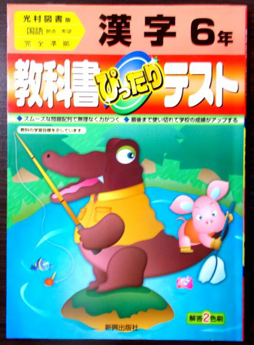 【あす楽】教科書ぴったりテスト 漢字6年【光村】。 発行所：新興出版社啓林館。2005年発行。商品サイズ：29.8×21.3×0.8cm。104p。 【もくじ】※画像をご確認下さい。 【コンデション＝良い】答えとてぶきは巻末に収録。カバー良好です。中身も見た限り書き込みはありません。【あす楽】教科書ぴったりテスト 漢字6年【光村】。 発行所：新興出版社啓林館。2005年発行。商品サイズ：29.8×21.3×0.8cm。104p。 【もくじ】※画像をご確認下さい。 【コンデション＝良い】答えとてぶきは巻末に収録。カバー良好です。中身も見た限り書き込みはありません。
