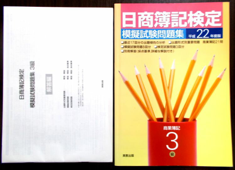 日商簿記検定模擬試験問題集 3級商業簿記〈平成22年度〉