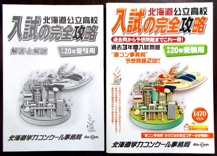 乐天商城 - 【あす楽】北海道公立高校　入試の完全攻略　平成20年受験用