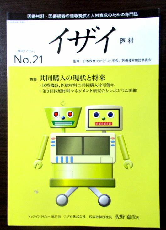 乐天商城 - 【あす楽】イザイ（医材） 2013年　No.21　特集 共同購入の現状と将来