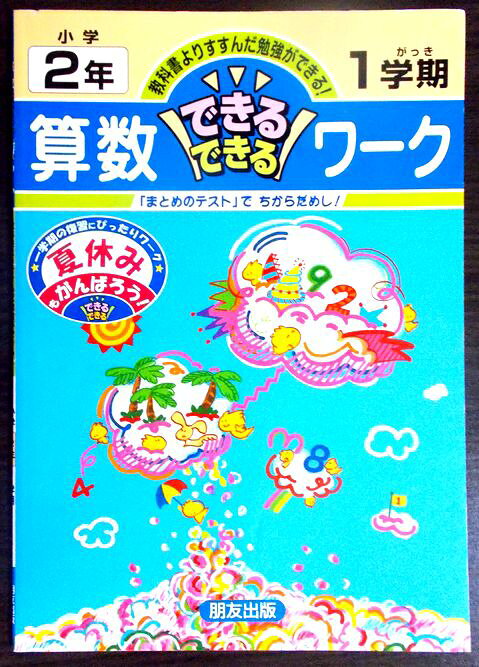 算数できるできるワーク 小学2年1学期。 発行所：朋友出版。2003年発行。商品サイズ：29.8×21×0.4cm。56 p。　 【目次】※画像をご確認下さい。 【コンデション＝非常に良い】答えと手引きは巻末に収録。問題集中身は見た限り書き込みはありません。算数できるできるワーク 小学2年1学期。 発行所：朋友出版。2003年発行。商品サイズ：29.8×21×0.4cm。56 p。　 【目次】※画像をご確認下さい。 【コンデション＝非常に良い】答えと手引きは巻末に収録。問題集中身は見た限り書き込みはありません。