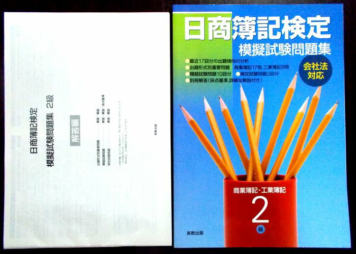 【あす楽】日商簿記検定模擬試験問題集 2級商業簿記・工業簿記〈平成22年度〉