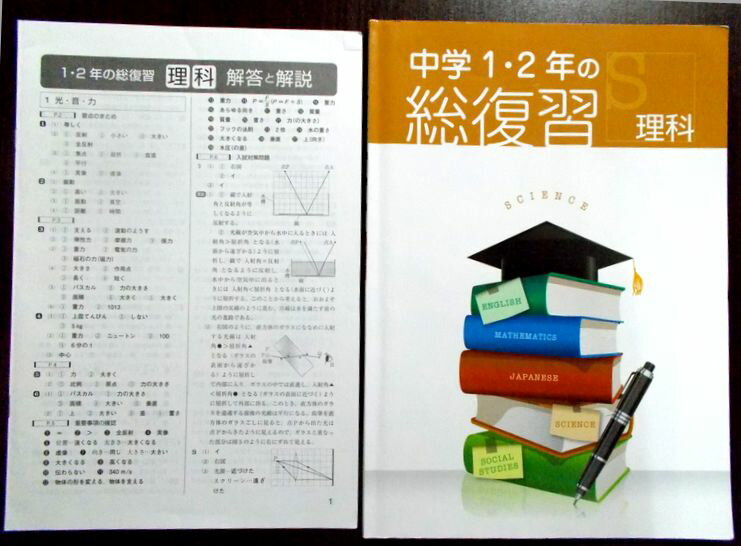 【あす楽】中学1・2年の総復習　理科。 商品サイズ：29.8×21×0.6 cm。80 p。 【目次】※画像をご確認下さい。 【コンデション＝非常に良い】別冊解答と解説付き。問題集中身は見た限り書き込みはありません。【あす楽】中学1・2年の...