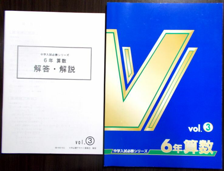 【あす楽】中学入試必修シリーズ　6年　算数　vol.3。 商品サイズ：29.8×21×0.7 cm。109 p。　 【もくじ】※画像をご確認下さい。 【コンデション＝非常に良い】別冊解答・解説付き。問題集中身は見た限り書き込みはありません。【あす楽】中学入試必修シリーズ　6年　算数　vol.3。 商品サイズ：29.8×21×0.7 cm。109 p。　 【もくじ】※画像をご確認下さい。 【コンデション＝非常に良い】別冊解答・解説付き。問題集中身は見た限り書き込みはありません。