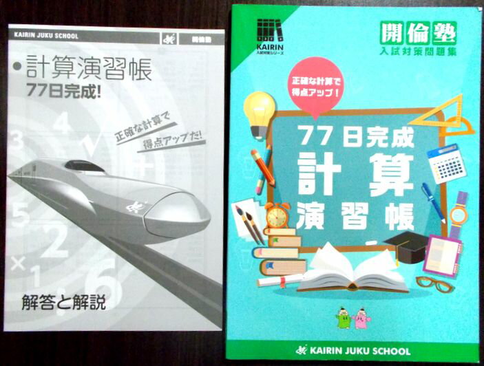 乐天商城 - 【あす楽】開倫塾　入試対策問題集　77日完成　計算演習長