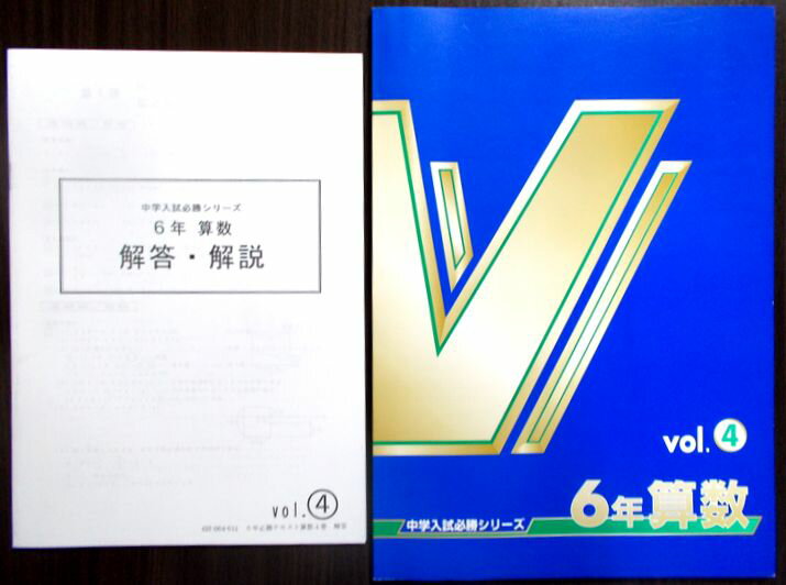 【あす楽】中学入試必修シリーズ　6年　算数　vol.4。 商品サイズ：29.8×21×0.7 cm。104 p。　 【もくじ】※画像をご確認下さい。 【コンデション＝非常に良い】別冊解答・解説付き。問題集中身は見た限り書き込みはありません。【あす楽】中学入試必修シリーズ　6年　算数　vol.4。 商品サイズ：29.8×21×0.7 cm。104 p。　 【もくじ】※画像をご確認下さい。 【コンデション＝非常に良い】別冊解答・解説付き。問題集中身は見た限り書き込みはありません。