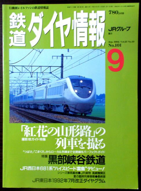【あす楽】鉄道ダイヤ情報　1992年9月号　No.101