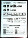 【あす楽】桐朋学園小学校・桐朋小学校過去問題集 平成28年度版 (小学校別問題集)