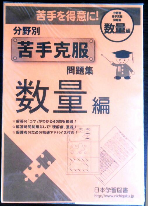 【あす楽】分野別苦手克服問題集 数量編。 発行所：日本学習図書。2010年発行。商品サイズ：29.8×21×0.8cm。 【コンデション＝非常に良い】見た限り書き込みはありません。定価2.000円＋税。【あす楽】分野別苦手克服問題集 数量編。 発行所：日本学習図書。2010年発行。商品サイズ：29.8×21×0.8cm。 【コンデション＝非常に良い】見た限り書き込みはありません。定価2.000円＋税。