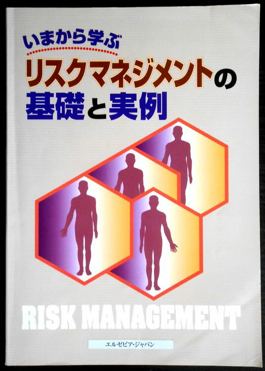 【あす楽】いまから学ぶリスクマネジメントの基礎と実例。 発行所：エルゼビア・サイエンス。2002年発行。商品サイズ：29.8×21.2×0.7cm。105p。 【目次】※画像をご確認下さい。 【コンデション＝良い】表紙下部に角折れ、中身は見た限り書き込みはありません。定価2.500円。【あす楽】いまから学ぶリスクマネジメントの基礎と実例。 発行所：エルゼビア・サイエンス。2002年発行。商品サイズ：29.8×21.2×0.7cm。105p。 【目次】※画像をご確認下さい。 【コンデション＝良い】表紙下部に角折れ、中身は見た限り書き込みはありません。定価2.500円。