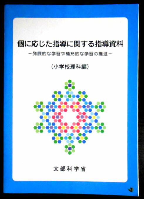 【あす楽】個に応じた指導に関する指導資料 小学校理科編―発展的な学習や補充的な学習の推進。 発行所： 教育出版。2003年1月発行。サイズ：29.8×21.2×1.2cm。192p。 【目次】第1章　新しい学習指導のねらいと個に応じた指導の充実。第2章　個に応じた指導を進めるためのポイント。第3章　発展的な学習や補充的な学習の展開。 【コンデション＝良い】中身は見た限り書き込みはありません。【あす楽】個に応じた指導に関する指導資料 小学校理科編―発展的な学習や補充的な学習の推進。 発行所： 教育出版。2003年1月発行。サイズ：29.8×21.2×1.2cm。192p。 【目次】第1章　新しい学習指導のねらいと個に応じた指導の充実。第2章　個に応じた指導を進めるためのポイント。第3章　発展的な学習や補充的な学習の展開。 【コンデション＝良い】中身は見た限り書き込みはありません。