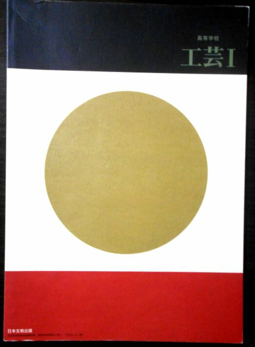 乐天商城 - 【あす楽】高等学校　工芸 1