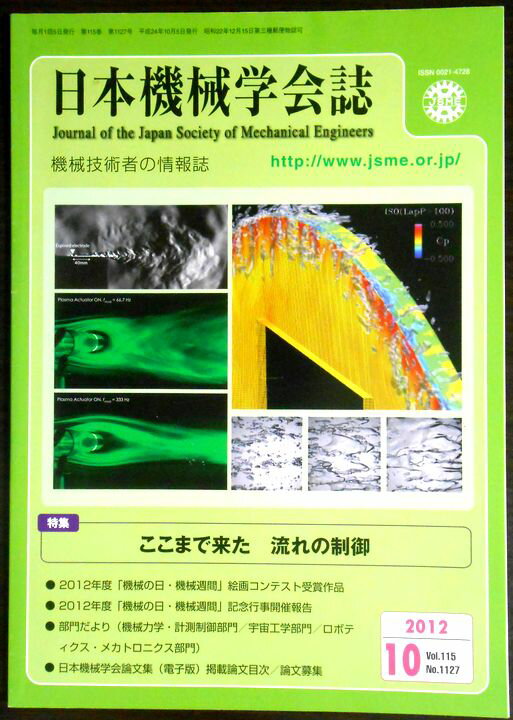 【あす楽】日本機械学会誌 2012年 10月号