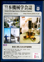 【あす楽】日本機械学会誌 2013年 05月号