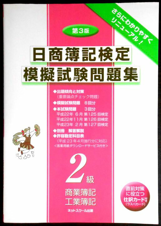 【あす楽】日商簿記検定模擬試験問題集 2級　第3版。 発行所：ネットスクール。2011年3月発行。商品サイズ：29.8×21×1.2cm。204p。 【目次】※画像をご確認ください。 【コンデション＝非常に良い】2011年3版1刷。別冊解答解説付き。仕訳カード未使用です。カバーにキズや破れなく良好です。中身も書き込み等なく綺麗な状態です。【あす楽】日商簿記検定模擬試験問題集 2級　第3版。 発行所：ネットスクール。2011年3月発行。商品サイズ：29.8×21×1.2cm。204p。 【目次】※画像をご確認ください。 【コンデション＝非常に良い】2011年3版1刷。別冊解答解説付き。仕訳カード未使用です。カバーにキズや破れなく良好です。中身も書き込み等なく綺麗な状態です。