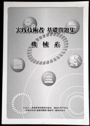 【あす楽】実践技術者 基礎問題集 機械系