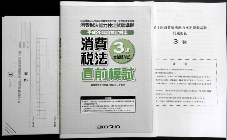 【あす楽】消費税法3級直前模試〈平成26年度検定対応〉