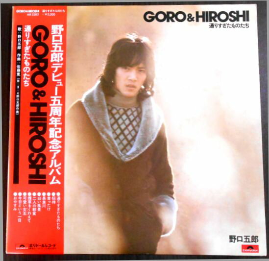 【送料無料・あす楽】【中古LPレコード】野口五郎　GORO＆HIROSHI 通りすぎたものたち