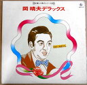 【送料無料・あす楽】【中古LPレコード】岡 晴夫 デラックス