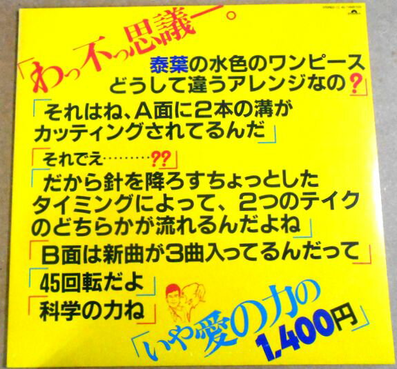 【送料無料】【中古LPレコード】泰葉。 発行所：ポリドールレコード。1982年。 SIDE 1 1 水色のワンピース 2 水色のワンピース SIDE 2 1 気分はパーカッション 2 セクシー28℃ 3 セピア色のフォトグラフ 【コンデション＝良い】帯なし。LP盤面キズなく奇麗です。ジャケット良好です。ライナーなどの付属品はありません。定価1.400円。【送料無料】【中古LPレコード】泰葉。 発行所：ポリドールレコード。1982年。 SIDE 1 1 水色のワンピース 2 水色のワンピース SIDE 2 1 気分はパーカッション 2 セクシー28℃ 3 セピア色のフォトグラフ 【コンデション＝良い】帯なし。LP盤面キズなく奇麗です。ジャケット良好です。ライナーなどの付属品はありません。定価1.400円。