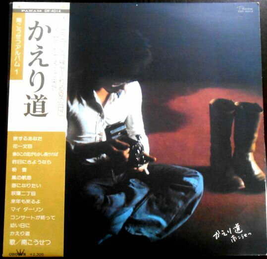 【あす楽】【中古LPレコード】南こうせつ　かえり道　全13曲。 発行所：クラウンレコード。1975年。 【曲目】※画像をご確認下さい。 【コンデション＝非常に良い】帯付き。LP盤面キズなく奇麗です。ジャケット、ライナー良好です。定価2.300円。【あす楽】【中古LPレコード】南こうせつ　かえり道　全13曲。 発行所：クラウンレコード。1975年。 【曲目】※画像をご確認下さい。 【コンデション＝非常に良い】帯付き。LP盤面キズなく奇麗です。ジャケット、ライナー良好です。定価2.300円。