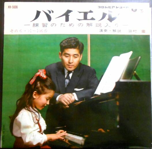 【中古コンパクトLP】バイエル　―練習のための解説入り―　その6