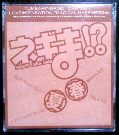 【中古CD】ネギま！？　春・夏