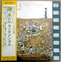 【あす楽】【送料無料 中古LPレコード】井上陽水 センチメンタル 全12曲