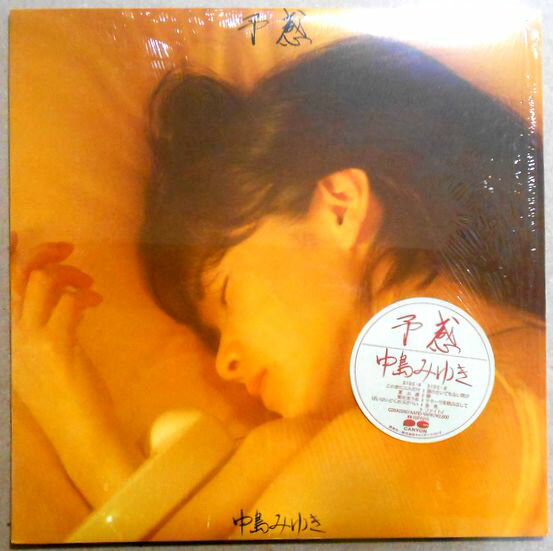 【あす楽】【中古LPレコード】中島みゆき　「予感」