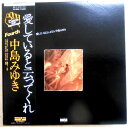 【あす楽】【中古LPレコード】中島みゆき 愛してると云ってくれ