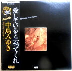 【あす楽】【中古LPレコード】中島みゆき　愛してると云ってくれ