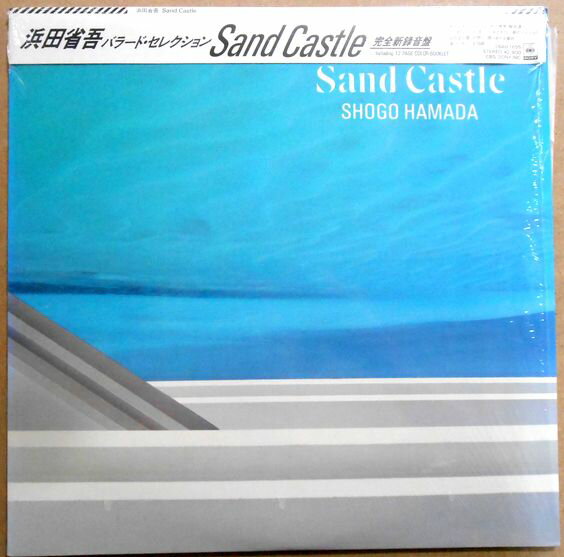 【あす楽】【中古LPレコード】浜田省吾　Sand Castle バラード・セレクション