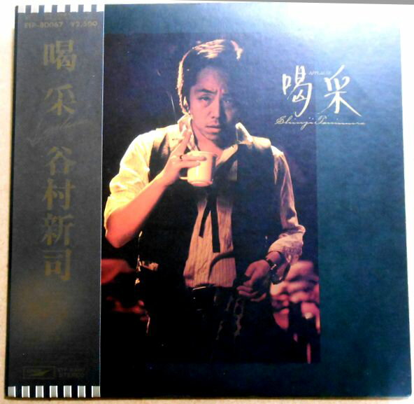 【あす楽】【中古LPレコード】谷村新司　喝采。 発行所：東芝EMI。1978年。 【曲目】1 喝采 -想い出のライト- 2 Left Alone 3 真夜中のカーニバル 4 凱旋 5 陽はまた昇る 6 Follow The Sun 7 ムーランルージュ物語 -哀しみのライト- 8 ラスト・ソング -最後のライト- 【コンデション＝非常に良い】帯付き。LP盤面キズなく奇麗です。歌詞カード付き。ジャケット良好です。定価2.500円。【あす楽】【中古LPレコード】谷村新司　喝采。 発行所：東芝EMI。1978年。 【曲目】1 喝采 -想い出のライト- 2 Left Alone 3 真夜中のカーニバル 4 凱旋 5 陽はまた昇る 6 Follow The Sun 7 ムーランルージュ物語 -哀しみのライト- 8 ラスト・ソング -最後のライト- 【コンデション＝非常に良い】帯付き。LP盤面キズなく奇麗です。歌詞カード付き。ジャケット良好です。定価2.500円。