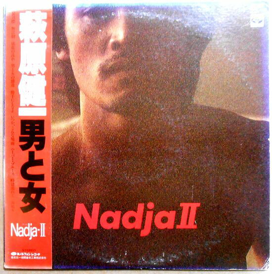 【あす楽】【中古LPレコード】荻原健一　男と女。 発行所：ミノルフォンレコード。1978年。 1.蜃気楼 2.無言劇 3.風花の流れ 4.男と女の舗道 5.勝手にしなよ 6.いつか、こんな場面 7.ハーバー・ブルース 8.時は流れて 9.海鳴り 10.SEXY LONELY NIGHT ＜additional track＞ 【コンデション＝良い】帯付き。LP盤面キズなく奇麗です。ジャケット概ね良好です。ライナー良好です。定価2.500円。【あす楽】【中古LPレコード】荻原健一　男と女。 発行所：ミノルフォンレコード。1978年。 1.蜃気楼 2.無言劇 3.風花の流れ 4.男と女の舗道 5.勝手にしなよ 6.いつか、こんな場面 7.ハーバー・ブルース 8.時は流れて 9.海鳴り 10.SEXY LONELY NIGHT ＜additional track＞ 【コンデション＝良い】帯付き。LP盤面キズなく奇麗です。ジャケット概ね良好です。ライナー良好です。定価2.500円。