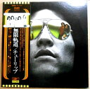 【あす楽】【中古LPレコード】チューリップ 無限軌道