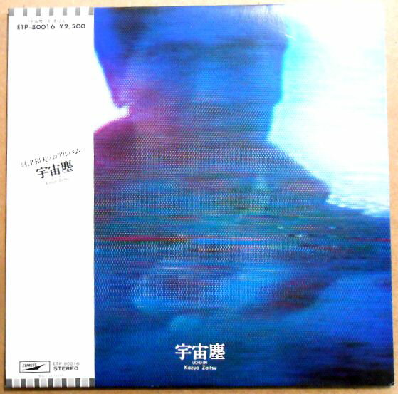【あす楽】【中古LPレコード】財津和夫ソロアルバム　宇宙塵