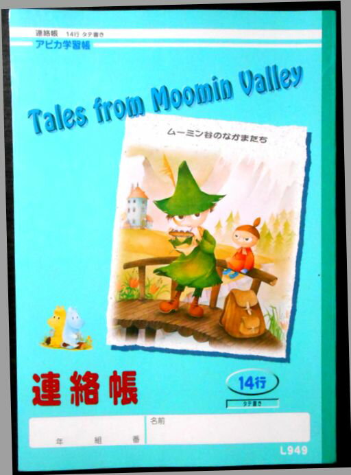 乐天商城 - 【新品】アピカ 学習帳 ムーミン谷のなかまたち L949 連絡帳 14行