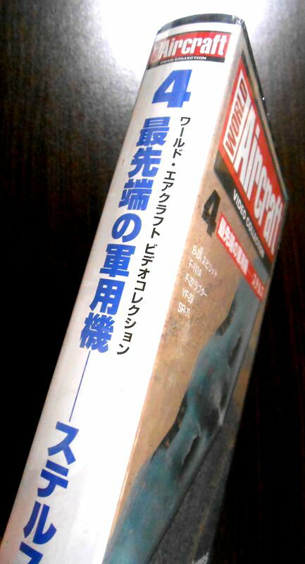 【あす楽】ワールド・エアクラフト・ビデオコレクション[4]　最先鑑の軍用機―ステルス [VHS]