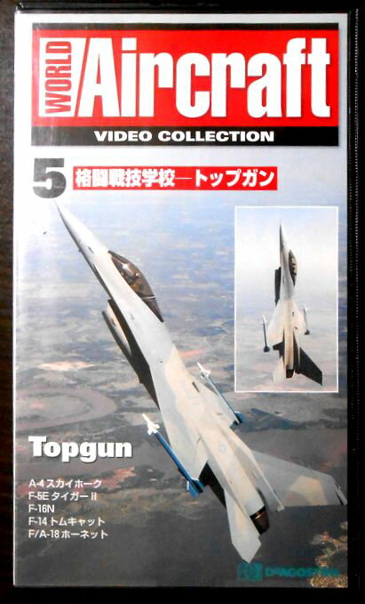 【あす楽】ワールド・エアクラフト・ビデオコレクション[5]　格闘戦技学校―トップガン [VHS]