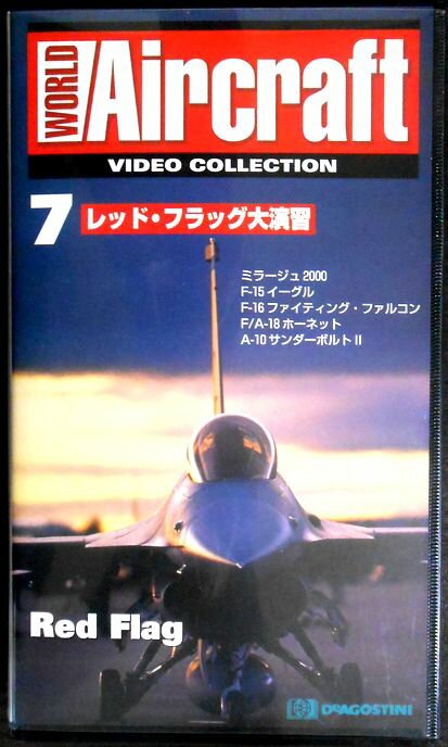 【あす楽】ワールド・エアクラフト・ビデオコレクション[7]　レッド・フラッグ大演習 [VHS]