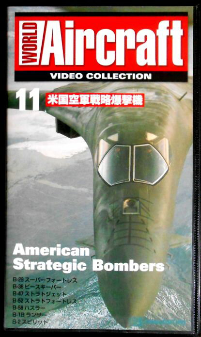 【あす楽】ワールド・エアクラフト・ビデオコレクション[11]　米国空軍戦路爆撃機 [VHS]