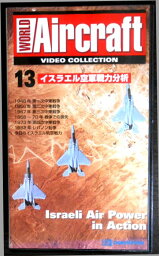 【あす楽】ワールド・エアクラフト・ビデオコレクション[13]　イスラエル空軍戦力分析 [VHS]