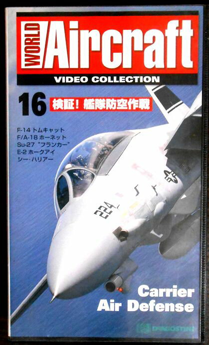 【あす楽】ワールド・エアクラフト・ビデオコレクション[16]　検証！艦隊防空作戦 [VHS]。 発行所：デアゴスティーニ・ジャパン。2000年。約40分。日本語（一部字幕）。 【コンデション＝非常に良い】VHS、ケースとも良好です。定価1.705円＋税。レターパック発送。【あす楽】ワールド・エアクラフト・ビデオコレクション[16]　検証！艦隊防空作戦 [VHS]。 発行所：デアゴスティーニ・ジャパン。2000年。約40分。日本語（一部字幕）。 【コンデション＝非常に良い】VHS、ケースとも良好です。定価1.705円＋税。レターパック発送。