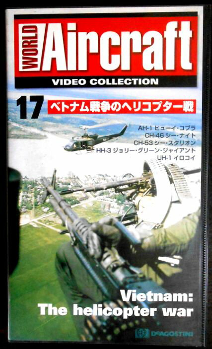 【あす楽】ワールド・エアクラフト・ビデオコレクション[17]　ベトナム戦争のヘリコプター戦 [VHS]