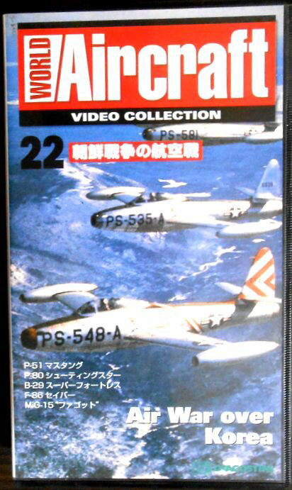 【あす楽】ワールド・エアクラフト・ビデオコレクション[22]　朝鮮戦争の航空戦 [VHS]。 発行所：デアゴスティーニ・ジャパン。2000年。約40分。日本語（一部字幕）。 【コンデション＝非常に良い】VHS、ケースとも良好です。定価1.705円＋税。レターパック発送。【あす楽】ワールド・エアクラフト・ビデオコレクション[22]　朝鮮戦争の航空戦 [VHS]。 発行所：デアゴスティーニ・ジャパン。2000年。約40分。日本語（一部字幕）。 【コンデション＝非常に良い】VHS、ケースとも良好です。定価1.705円＋税。レターパック発送。