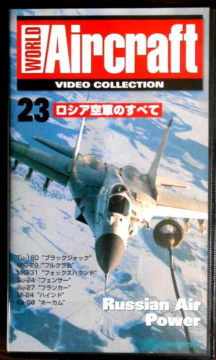 【あす楽】ワールド・エアクラフト・ビデオコレクション[23]　ロシア空軍のすべて [VHS]。 発行所：デアゴスティーニ・ジャパン。2000年。約40分。日本語（一部字幕）。 【コンデション＝非常に良い】VHS、ケースとも良好です。定価1.705円＋税。レターパック発送。【あす楽】ワールド・エアクラフト・ビデオコレクション[23]　ロシア空軍のすべて [VHS]。 発行所：デアゴスティーニ・ジャパン。2000年。約40分。日本語（一部字幕）。 【コンデション＝非常に良い】VHS、ケースとも良好です。定価1.705円＋税。レターパック発送。