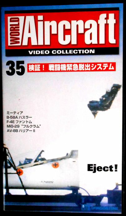 【あす楽】ワールド・エアクラフト・ビデオコレクション[35]　検証！戦闘機緊急脱出システム [VHS]