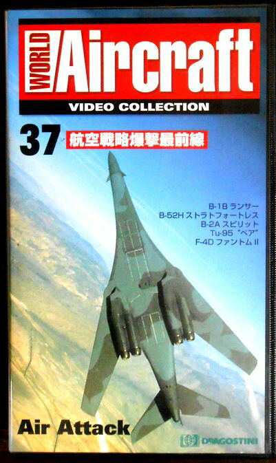 【あす楽】ワールド・エアクラフト・ビデオコレクション[37]　高空戦路爆撃最前線 [VHS]